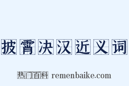 披霄决汉近义词是什么意思的图片